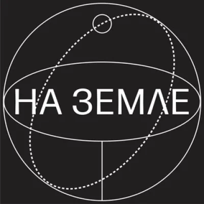 На Земле