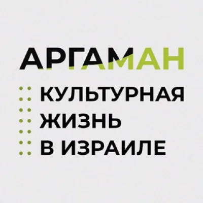 Проект Аргаман