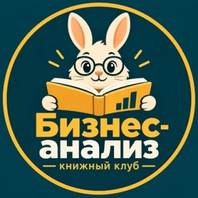 Бизнес-анализ: книжный клуб
