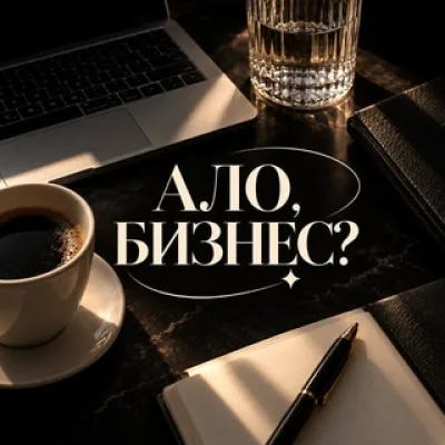АЛО, БИЗНЕС? | ДА-ДА ДЕНЬГИ
