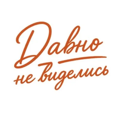 ДАВНО НЕ ВИДЕЛИСЬ