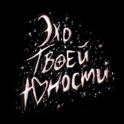 Эхо_твоей_Юности