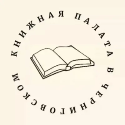 Книжная палата в Черниговском