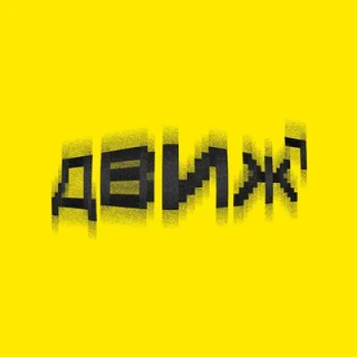 ДВИЖ