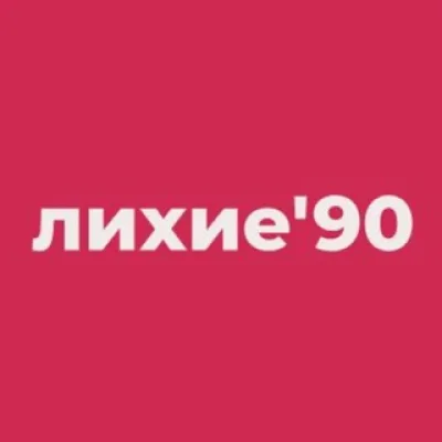 Лихие'90