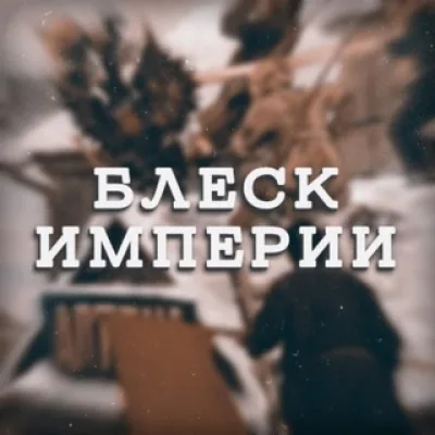Блеск Империи