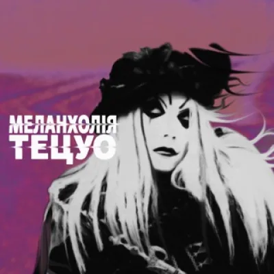 МЕЛАНХОЛІЯ ТЕЦУО ・ TETSUO'S THRENODE