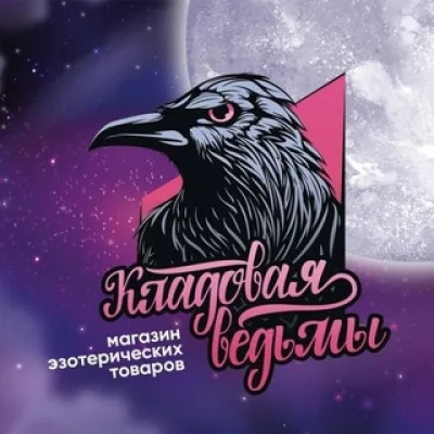 "Кладовая ведьмы"