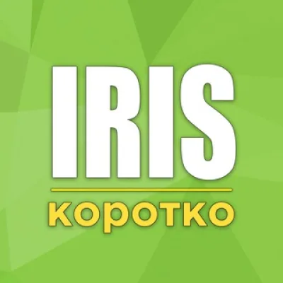 Iris | Короткие новости