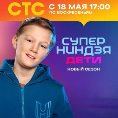 Артём Баклашов Суперниндзя Дети 2✌️