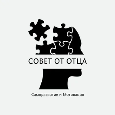 Совет от Отца