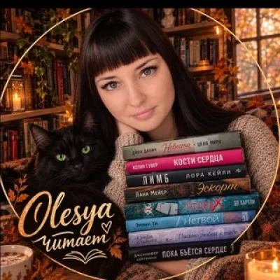Olesya читает📖