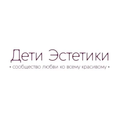 • Дети Эстетики •