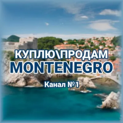 Куплю/Продам - Черногория