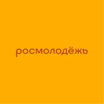 росмолодёжь