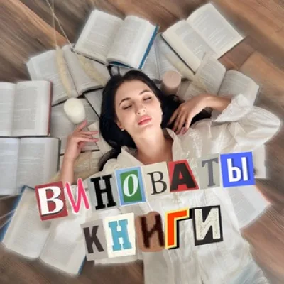 Виноваты книги