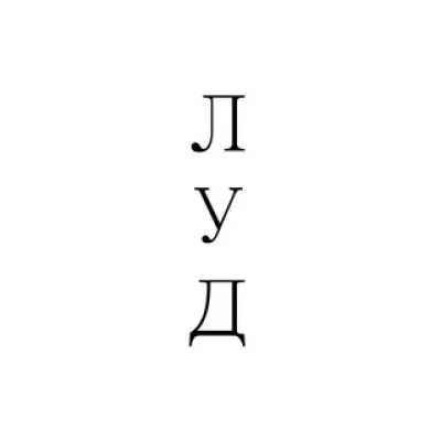 Любим Уважаем Дорожим