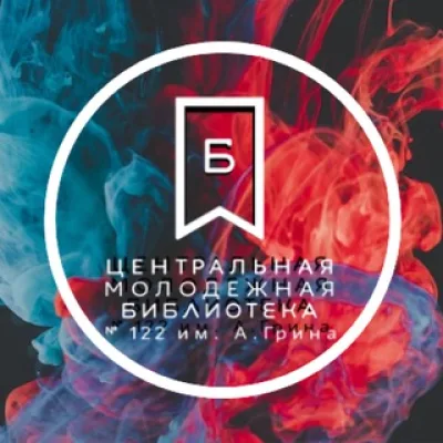ЦМБ №122 им. А. Грина