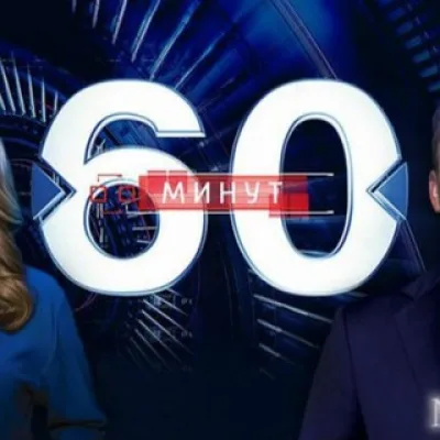 60 МИНУТ