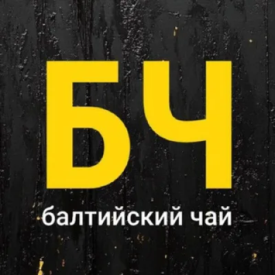 Балтийский Чай 🫖 (канал Романа Романова)
