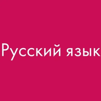 РУССКИЙ ЯЗЫК. УЧЕБНИКИ📚🇷🇺✍️