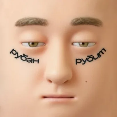 РУБАН РУБИТ