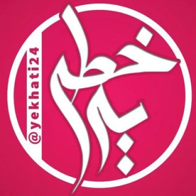 خبر یه خطی