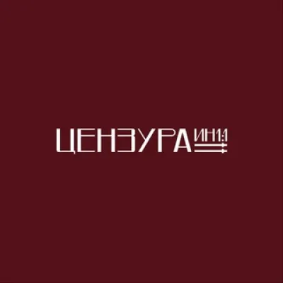 ЦЕНЗУРА ИН1:1
