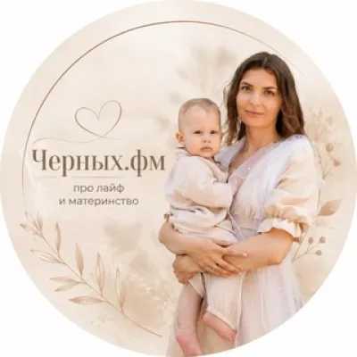 Черных.фм | мама онлайн