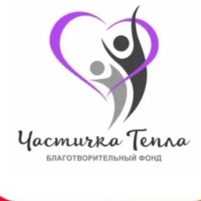 БФ «Частичка тепла»