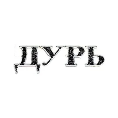 ДУРЬ