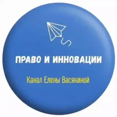 Право и инновации