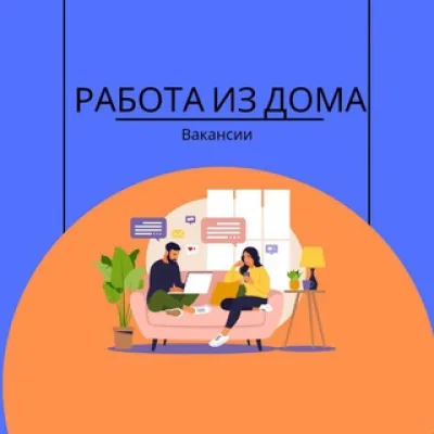 РАБОТА ИЗ ДОМА | ВАКАНСИИ