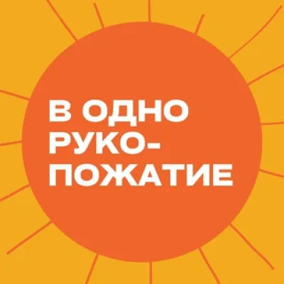 В одно рукопожатие 🤝🏼