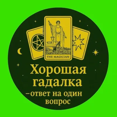 Хорошая гадалка бесплатно – ответ на один вопрос