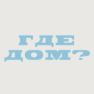 Где дом?