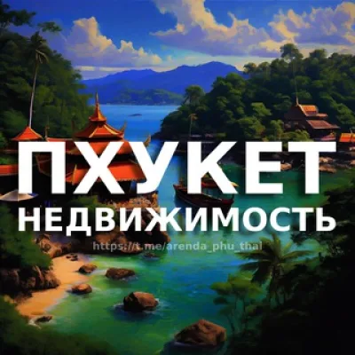Пхукет недвижимость | Аренда | Продажа | Купить