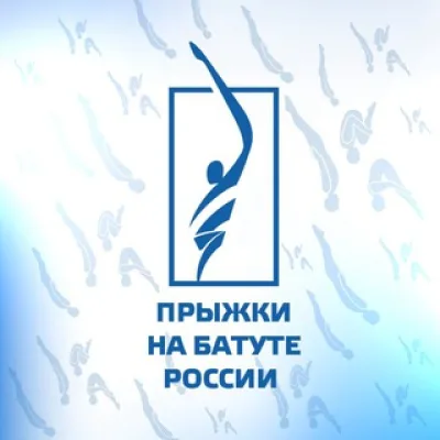 Прыжки на батуте России