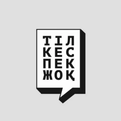 Тіл кеспек жоқ
