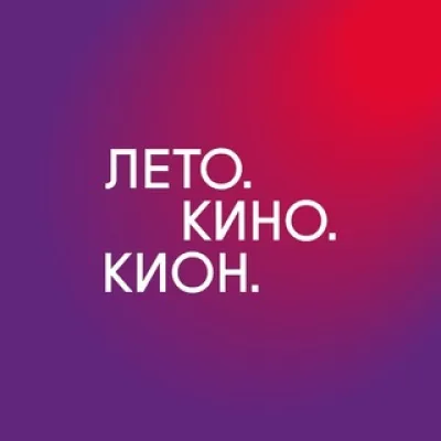 Лето. Кино. Кион.