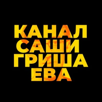 Канал Саши Гришаева