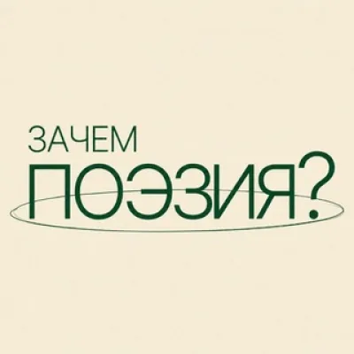 «Зачем поэзия?»