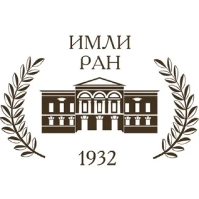 Институт мировой литературы им. А.М. Горького РАН