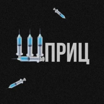 Шприц