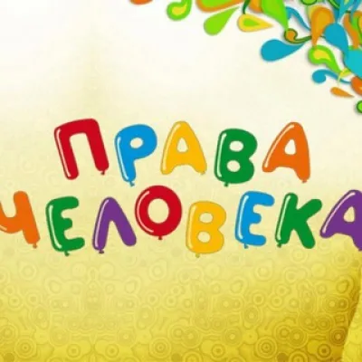 Права человека