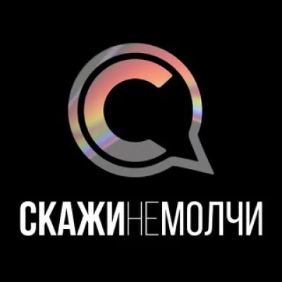 СКАЖИНЕМОЛЧИ