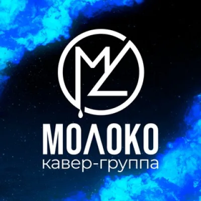 «МОЛОКО» - это кавер-группа