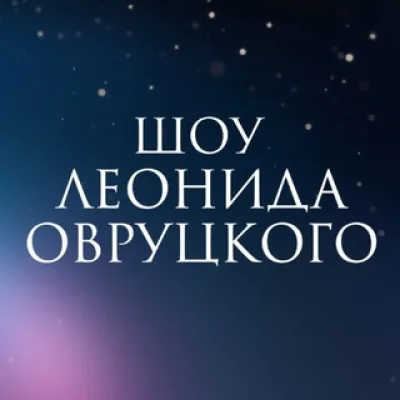Шоу Леонида Овруцкого