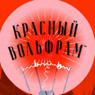 Электрозавод и его Москва