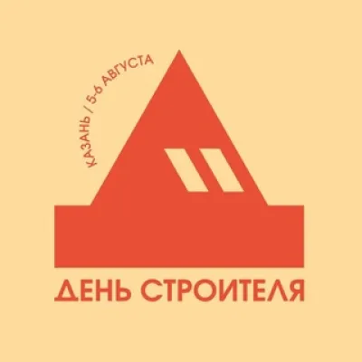 ДЕНЬ СТРОИТЕЛЯ 2026 | СТРОИМ ВМЕСТЕ ТАТАРСТАН